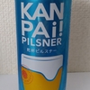 乾杯！ピルスナー(KANPAI PILSNER)