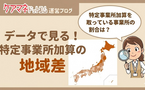 都道府県でこんなに違う？居宅【特定事業所加算】の登録率