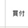 2021年10月分「楽天スーパーポイント投資」