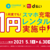 【5/1～6/30】(d払い)今だけ！d払いでのお支払いでスマホ充電レンタルが1円に！