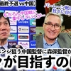 【W杯アジア最終予選 vs中国】「我々は世界王者が目標なので…」リベンジ狙う中国監督に森保監督がピシャリ！
