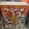 ３週間ぶりに『週ベ』、書店で立ち読み。
