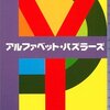 大山誠一郎 アルファベット・パズラーズ