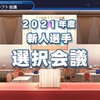 【16球団ペナント】2021年ドラフト会議【3年目Part11/12】