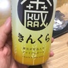 【蔵元が仕込んだプレミアムビール！？】きんくらビール飲んでみた件