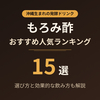 もろみ酢のおすすめ人気ランキング15選【2026年最新】無糖と黒糖入りの選び方も解説
