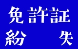 免許証紛失！地面を見る前にやったこと３選【必要費用まとめ同梱】