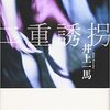 着想の面白さと純愛『二重誘拐』井上一馬著
