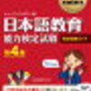 日本語教育能力検定試験の教科書はこれ一択！