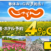 Gポイントはじゃらん等の宿泊・ホテル予約サービスが最大４％還元！よくやるキャンペーンだから始めておこう！