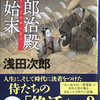 浅田次郎『五郎治殿御始末』を読む ～珠玉の名著に酔いしれ、漢字の”余録”も楽しむ