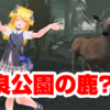 【 VRChat画像物語 】奈良公園の鹿？？？