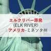 エルクリバー原発(ELK RIVER)|アメリカ-ミネソタ州