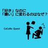 「好き」なのに「嫌い」に変わるのはなぜ？