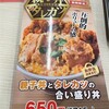 親子丼とタレカツの合い盛り丼