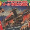 今　総天然色 ギララ・ゴケミドロ・昆虫・髑髏船 オール特撮大図鑑という書籍にいい感じにとんでもないことが起こっている？