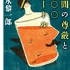 深水黎一郎『人間の尊厳と八〇〇メートル』（創元推理文庫）