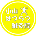 小山はつらつ鍼灸院のブログ