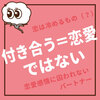 付き合う＝恋愛、ではない