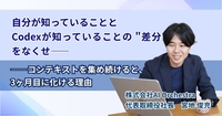 自分が知っていることとCodexが知っていることの "差分" をなくせ——コンテキストを集め続けると、3ヶ月目に化ける理由