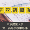 東農大一中訪問記（2018年）