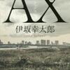 ＡＸ（伊坂幸太郎）