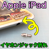 【Apple iPad 修理 徳島】イヤホンジャック折れ摘出修理