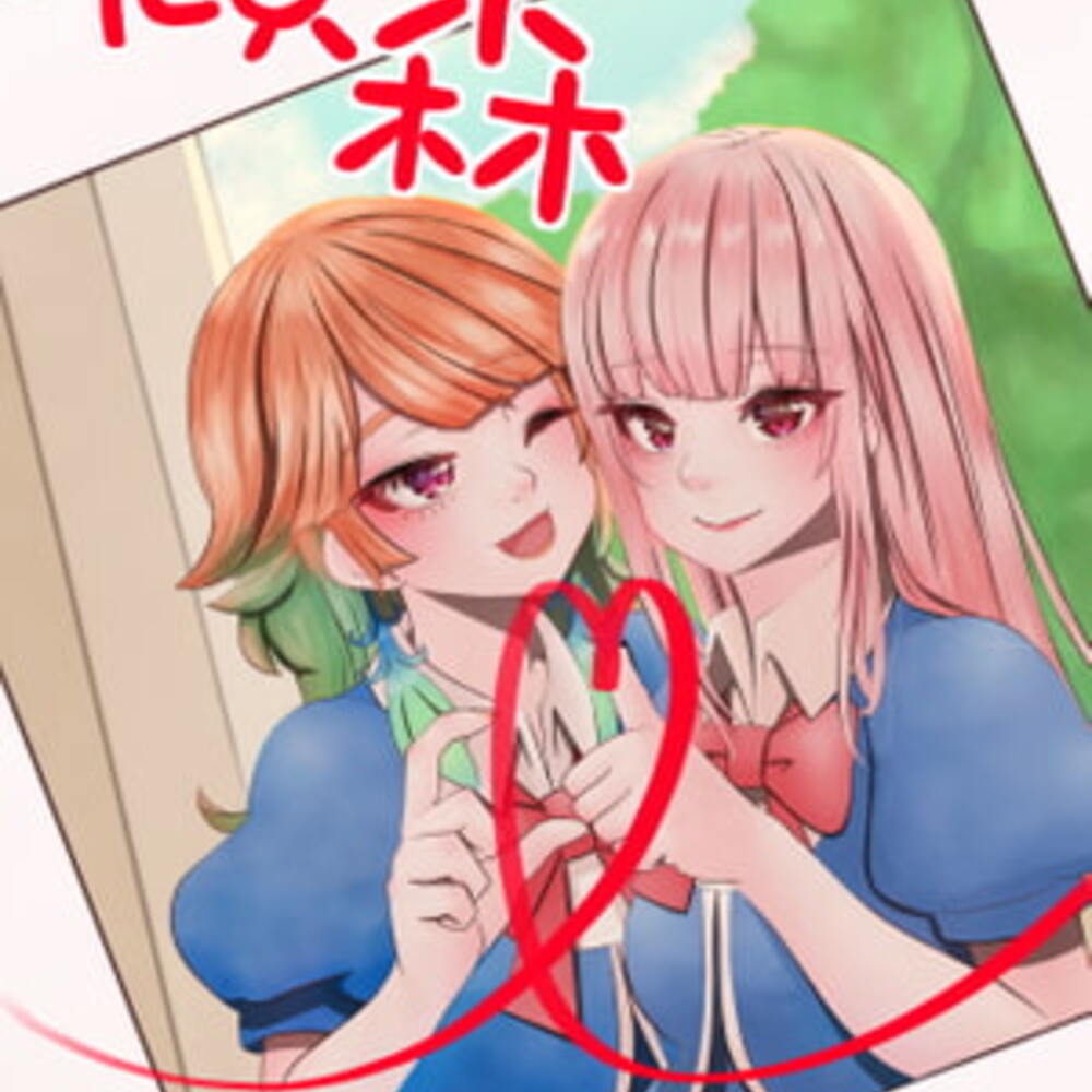 【同人誌レビュー】傾森【秋櫻】