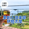 【里創人倶楽部 伊勢志摩　3歳児子連れオールインクルーシブ過ごし方】子供も大人も寛げる！