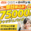 Auひかり＠niftyキャンペーン　最大13ヵ月分月額基本料0円！快適な通信生活を手に入れよう