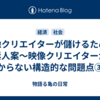 映像クリエイターが儲けるための素人案〜映像クリエイターが儲からない構造的な問題点③〜