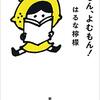 「れもん、よむもん！」ある活字中毒者が出来上がるまで