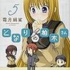 もう一つの恋物語が始まる 『となりの柏木さん』 5巻