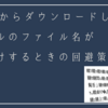 Teamsからダウンロードしたファイルのファイル名が文字化けするときの回避策