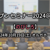 弊社の松浦泰幸がオープンセミナー2024@岡山にて登壇します