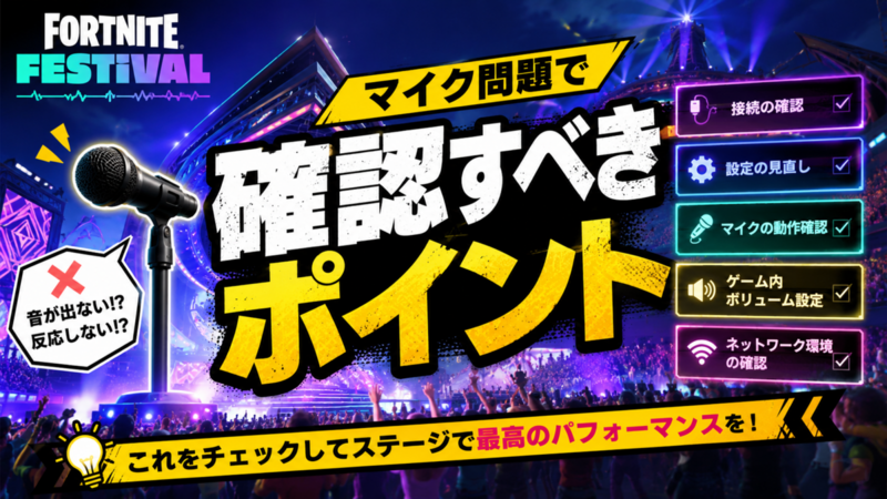 Fortnite Festival メインステージのマイク問題で確認すべきポイント