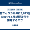 国産フィジカルAIに3,873億円　Noetraと産総研は何を開発するのか