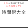 時間術大全 87の時間ワザ