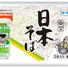 【冷凍食品のススメ・加ト吉の日本そば】茹でない蕎麦は蕎麦なのか？