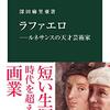 【読書感想】ラファエロ―ルネサンスの天才芸術家 ☆☆☆☆