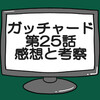 仮面ライダーガッチャード第25話ネタバレ感想考察！ミナト先生の過去が明かされる‼