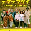 松本卓也監督の長編映画２作品『ラフラフダイ』『あっちこっち じゃあにー』が千葉県にて初公開決定！