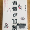 人生は「習慣が10割」を読んで納得したこと