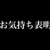 最近アイプラで思うこと