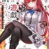 【2024年春アニメ放送の心踊るファンタジー頭脳戦ラノベを紹介！】神は遊戯に飢えている。