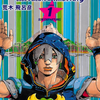 世界が待ち望んだジョジョ九部「ジョジョランズ」1巻発売ィィィ！！　の巻