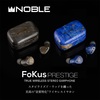 10万円の完全ワイヤレス NOBLE FoKus PRESTIGE。最高音質を極めたプレミアムモデル