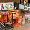 【溝の口】東京餃子軒｜ラーメン激戦区で発見！餃子専門店がつくる「シビ辛担々麺」が中毒性抜群でリピ確定の旨さだった