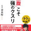 「空腹」こそ最強の薬　オートファジーで健康に！