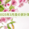 2025年3月度（2/25～3/24）の家計簿締め